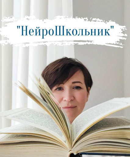 [Елена Сотниченко] НейроШкольник (2024)_0.png